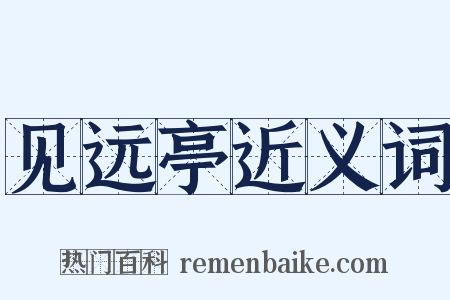 见远亭近义词是什么意思的图片